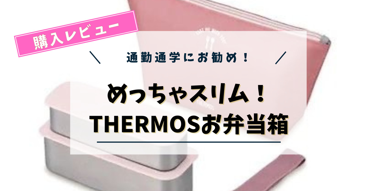 購入レビュー】【お弁当箱】通勤・通学にお勧め！THERMOSのランチボックスが超優秀！ SHIORI OL Life